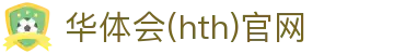 华体会（HTH）官网 - 多赛事信息追踪平台